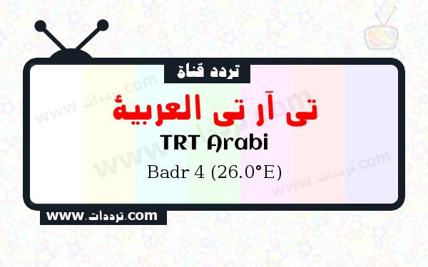 تردد قناة تي آر تي العربية على القمر الصناعي بدر سات 4 26 شرق